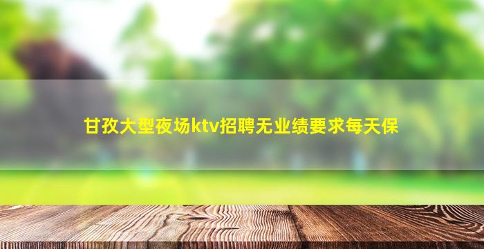 三沙夜总会招聘